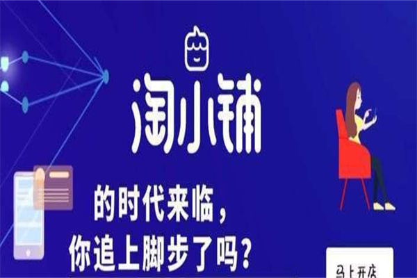 淘小鋪是什么樣的平臺?值得加入嗎?